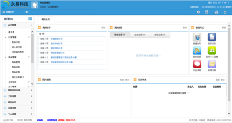 福建福州企業(yè)應(yīng)用管理軟件 OA協(xié)同辦公系統(tǒng)的定制開發(fā)與辦公平臺(tái)建設(shè)